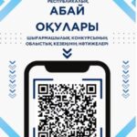Абай оқуларының нәтижелерімен QR-кодты сканерлеу арқылы таныса аласыз.