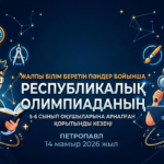 Республикалық олимпиаданың қорытынды кезеңі