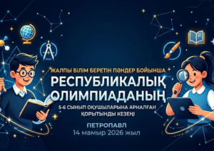 Республикалық олимпиаданың қорытынды кезеңі
