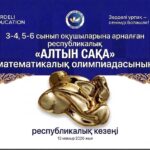 «Алтын сақа» олимпиадасының республикалық кезеңі